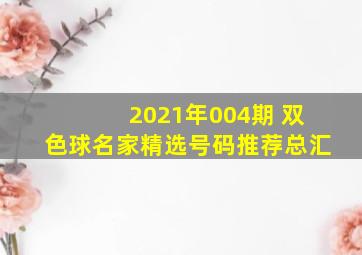 2021年004期 双色球名家精选号码推荐总汇